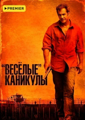 Веселые каникулы
