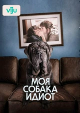 Моя собака Идиот