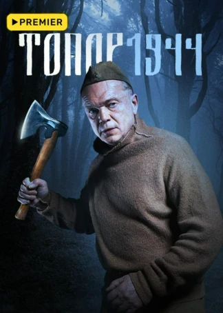 Топор. 1944