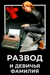 Развод и девичья фамилия
