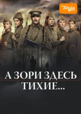 А зори здесь тихие...