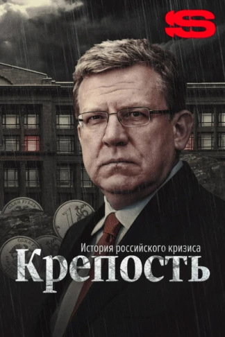 Крепость. История российского кризиса