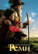 Приключения Реми