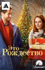 Это – Рождество