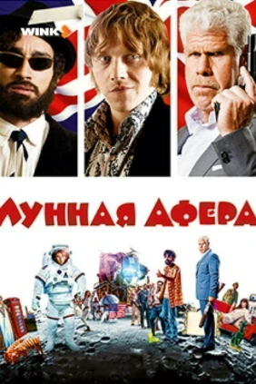 Лунная афера