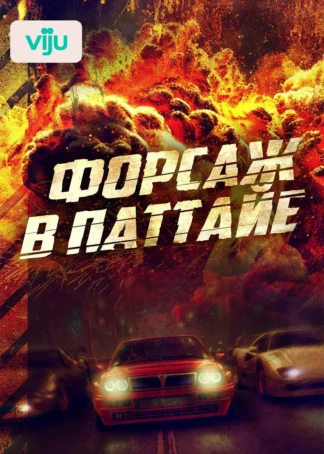 Форсаж в Паттайе