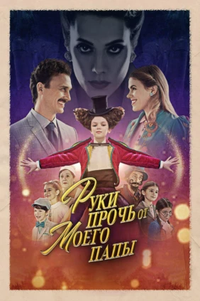 Руки прочь от моего папы