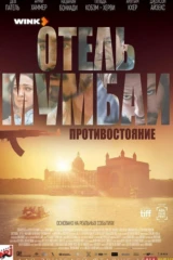 Отель Мумбаи: Противостояние
