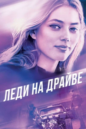 Леди на драйве