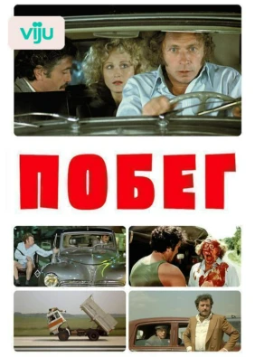 Побег