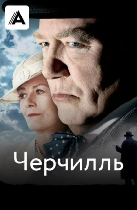 Черчилль