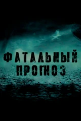 Фатальный прогноз