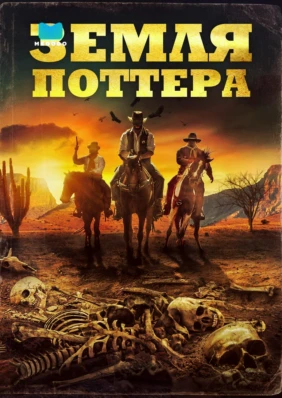 Земля Поттера