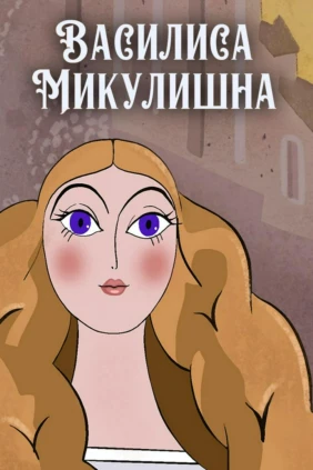 Василиса Микулишна