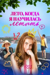Лето, когда я научилась летать