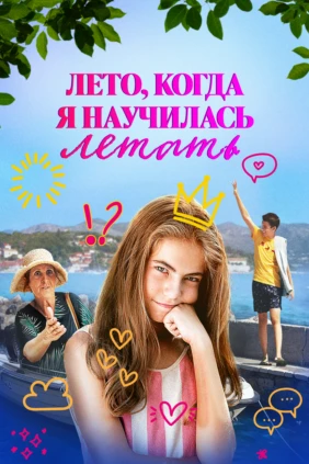 Лето, когда я научилась летать