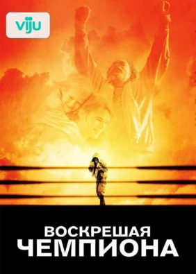 Воскрешая чемпиона