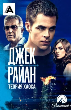 Джек Райан: Теория хаоса