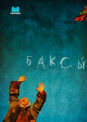 Баксы