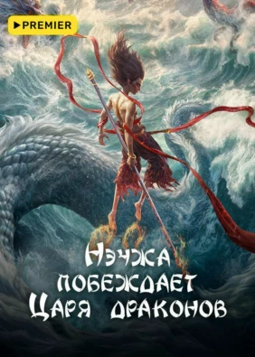 Нэчжа побеждает Царя драконов