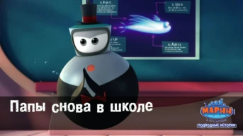 Серия 45. Папы снова в школе