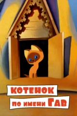 Котёнок по имени Гав