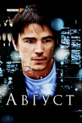 Август