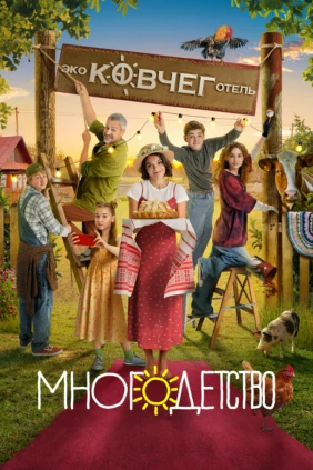 Многодетство