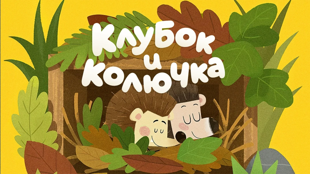 Сериал Клубок и Колючка