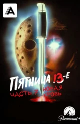 Пятница 13-е – Часть 7: Новая кровь