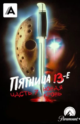 Пятница 13-е – Часть 7: Новая кровь
