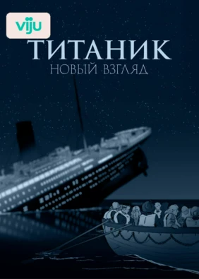 «Титаник»: новый взгляд