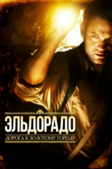 Эльдорадо: дорога к золотому городу