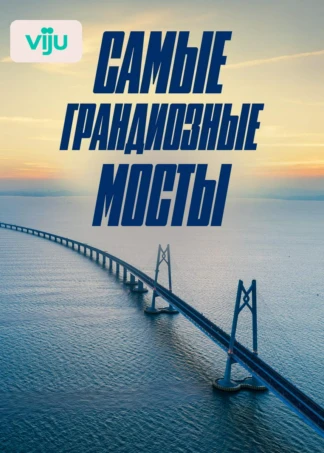 Самые грандиозные мосты