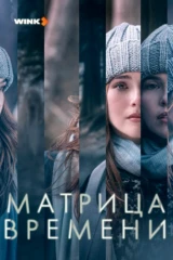 Матрица времени