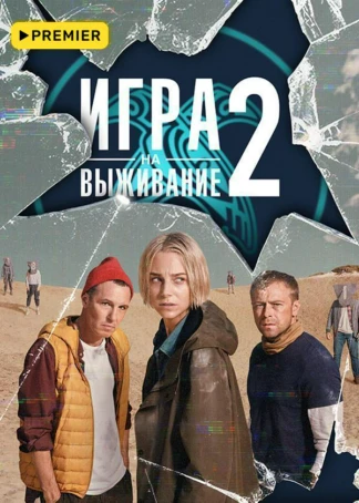 ИГРА НА ВЫЖИВАНИЕ