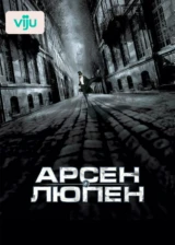 Арсен Люпен