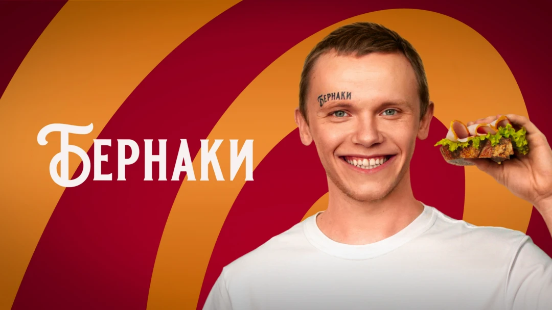 Фильм Бернаки
