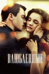 Влюбленные