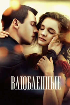 Влюбленные