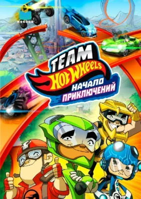 Hot Wheels: Начало приключений