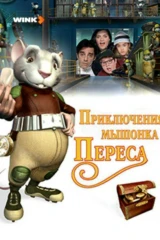 Приключения мышонка Переса