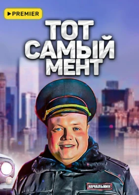 Тот самый мент
