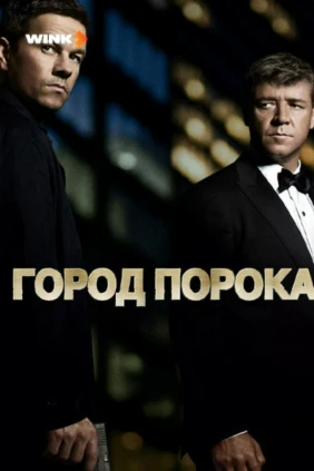 Город порока