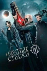 Ночные стражи