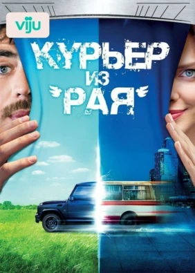Курьер из «Рая»
