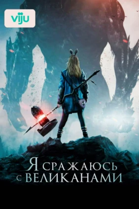 Я сражаюсь с великанами
