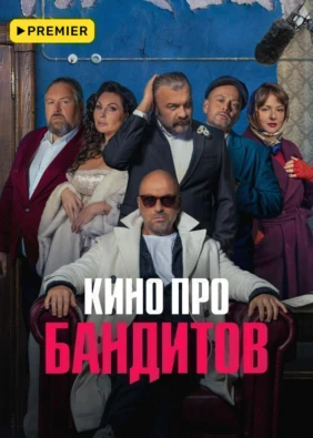 Кино про бандитов