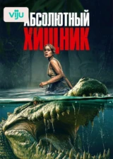 Абсолютный хищник