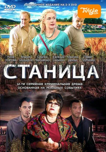 Станица Серия 2